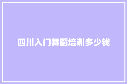 四川入门舞蹈培训多少钱