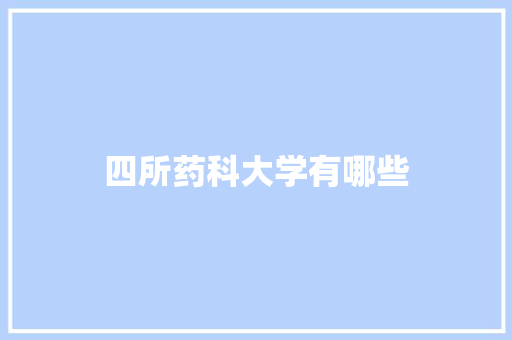四所药科大学有哪些