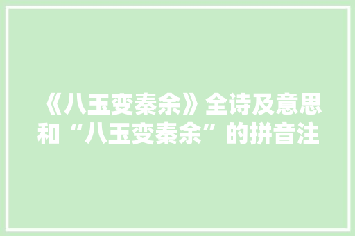 《八玉变秦余》全诗及意思和“八玉变秦余”的拼音注释 诗词鉴赏