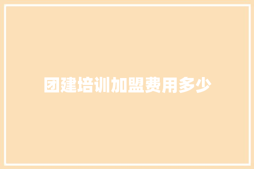 团建培训加盟费用多少
