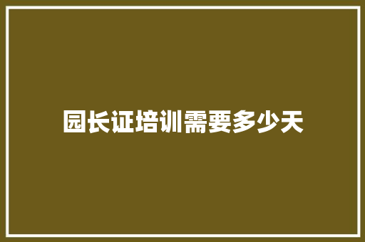 园长证培训需要多少天