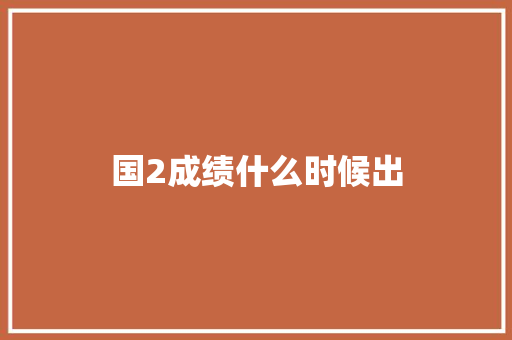 国2成绩什么时候出