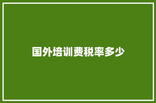 国外培训费税率多少