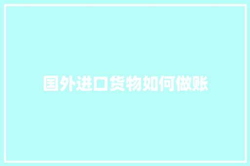 国外进口货物如何做账