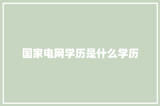 国家电网学历是什么学历