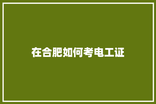 在合肥如何考电工证