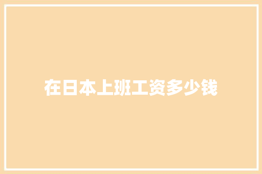 在日本上班工资多少钱