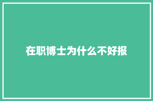 在职博士为什么不好报 会议纪要