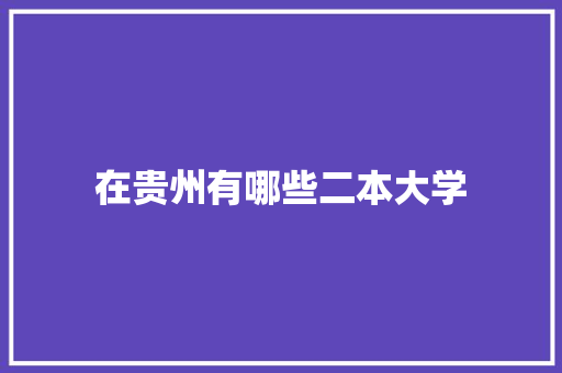 在贵州有哪些二本大学