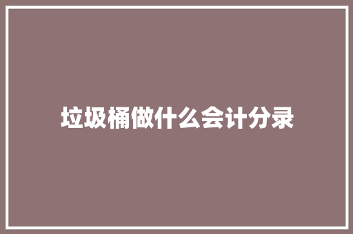 垃圾桶做什么会计分录