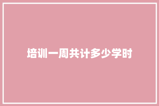 培训一周共计多少学时