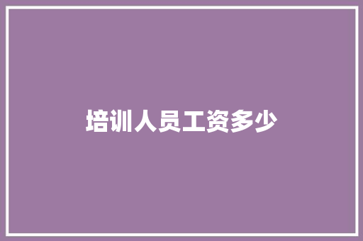 培训人员工资多少