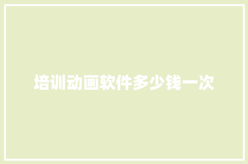 培训动画软件多少钱一次