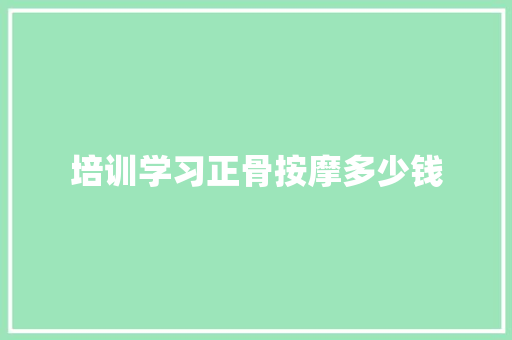 培训学习正骨按摩多少钱