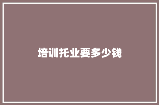 培训托业要多少钱