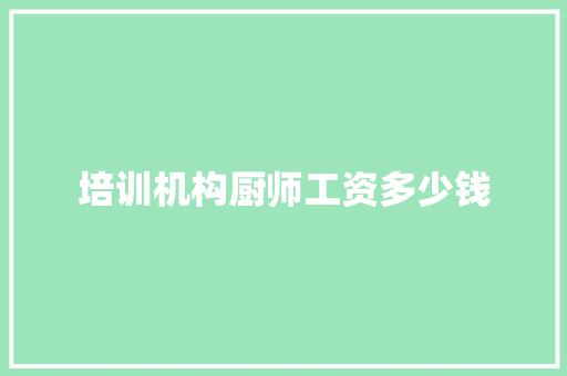 培训机构厨师工资多少钱 工作总结