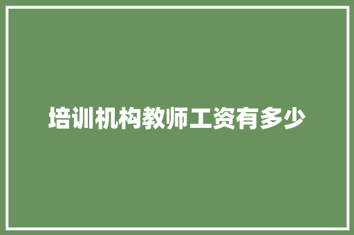 培训机构教师工资有多少
