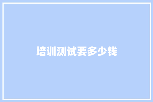 培训测试要多少钱
