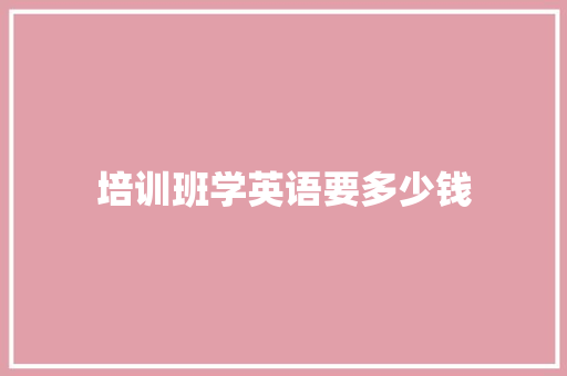 培训班学英语要多少钱