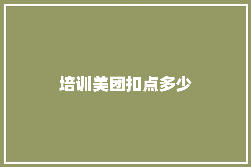 培训美团扣点多少