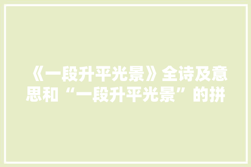 《一段升平光景》全诗及意思和“一段升平光景”的拼音注释