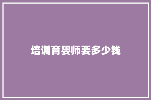 培训育婴师要多少钱
