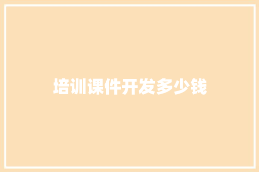 培训课件开发多少钱 会议纪要