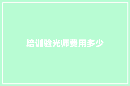 培训验光师费用多少