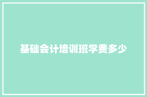 基础会计培训班学费多少