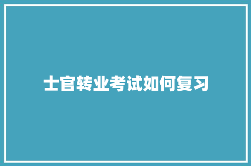 士官转业考试如何复习