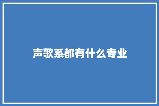 声歌系都有什么专业