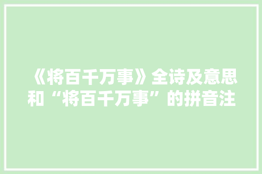 《将百千万事》全诗及意思和“将百千万事”的拼音注释