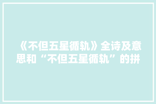 《不但五星循轨》全诗及意思和“不但五星循轨”的拼音注释