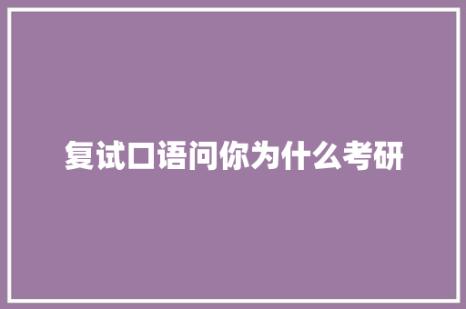 复试口语问你为什么考研