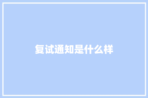 复试通知是什么样