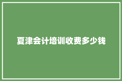 夏津会计培训收费多少钱