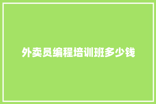 外卖员编程培训班多少钱