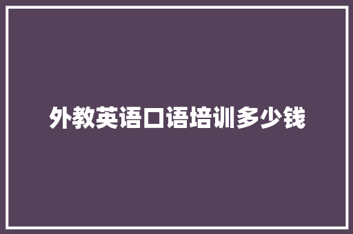 外教英语口语培训多少钱