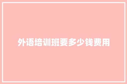 外语培训班要多少钱费用