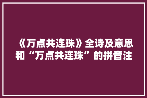 《万点共连珠》全诗及意思和“万点共连珠”的拼音注释