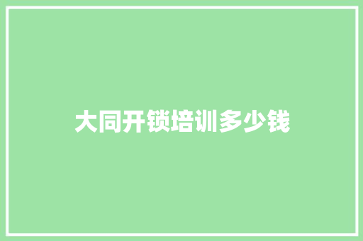 大同开锁培训多少钱