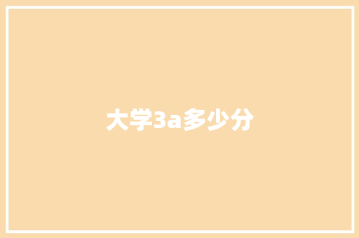 大学3a多少分