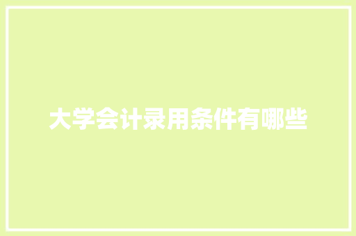 大学会计录用条件有哪些