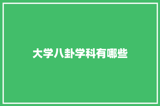 大学八卦学科有哪些