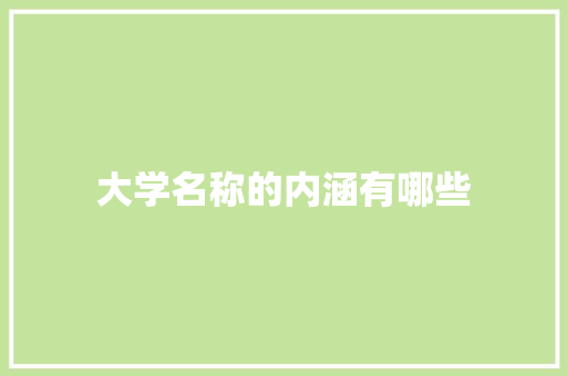 大学名称的内涵有哪些