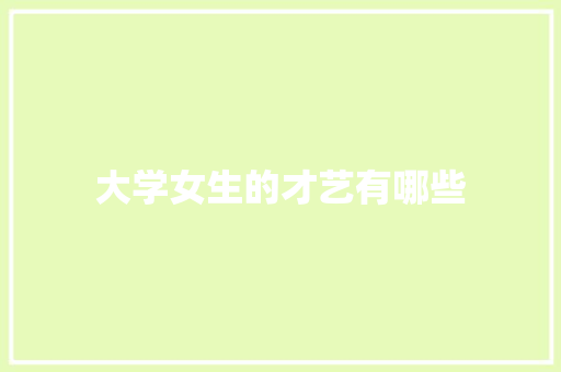 大学女生的才艺有哪些