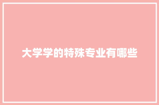 大学学的特殊专业有哪些