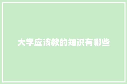 大学应该教的知识有哪些