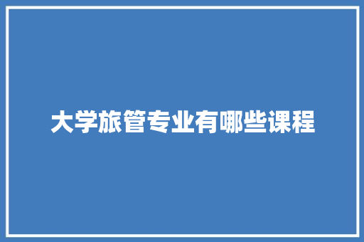 大学旅管专业有哪些课程