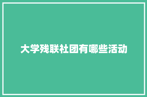 大学残联社团有哪些活动